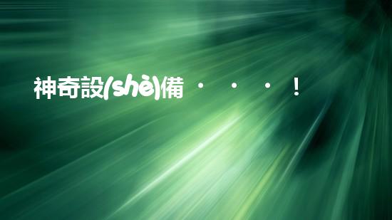 神奇設(shè)備！以太興船上清淤，輕松解決河道難題？